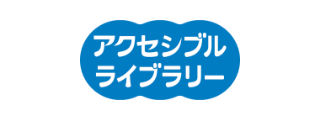 アクセシブルライブラリー