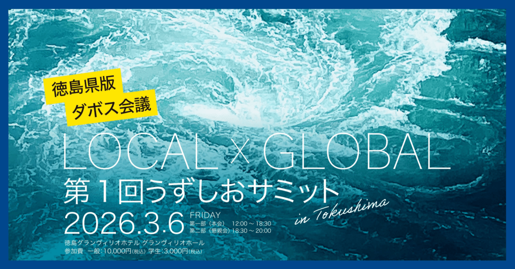 メディアドゥ、地方の可能性をグローバル視点で語る徳島県版ダボス会議